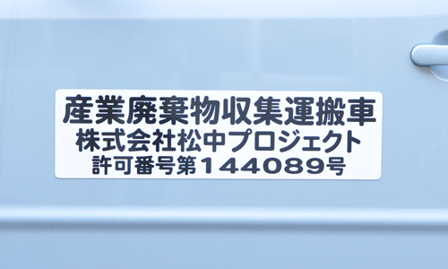 産業廃棄物収集運搬車用マグネットシート