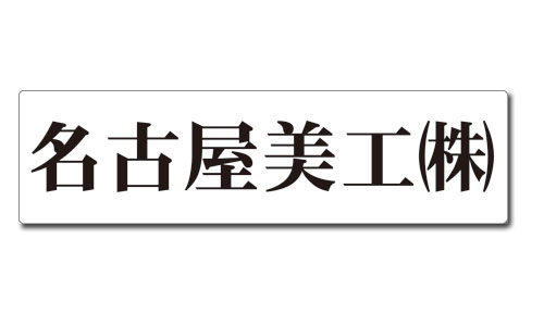 車用マグネットシート