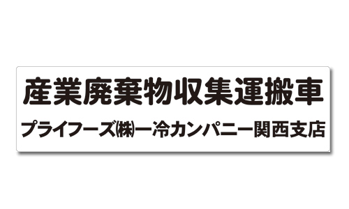 産業廃棄物収集運搬車用マグネットシート