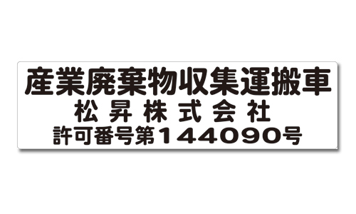 産業廃棄物収集運搬車用マグネットシート