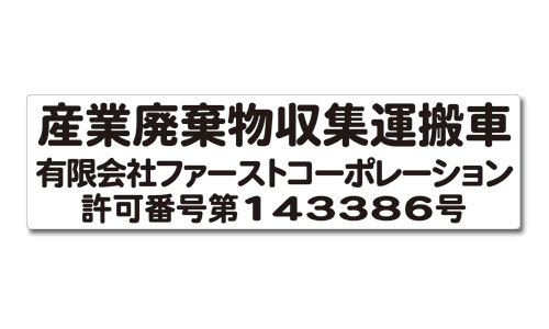 産業廃棄物収集運搬車用マグネットシート