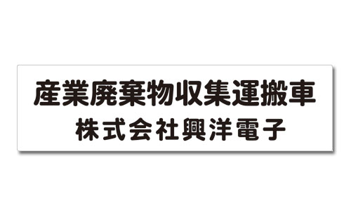 産業廃棄物収集運搬車用マグネットシート