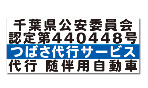 運転代行随伴車用マグネットシート