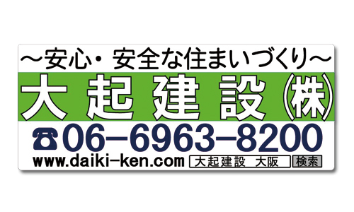 大起建設株式会社様車用マグネットシート