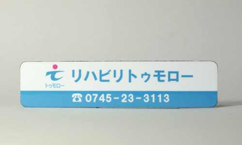 介護・リハビリ広告用マグネットシート