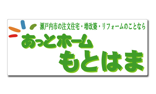 リフォーム企業PR用「車用マグネットシート」