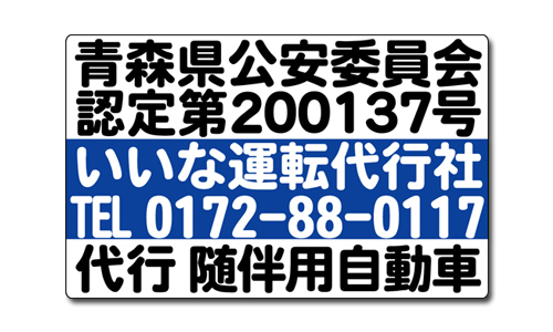 運転代行随伴車用マグネットシート「いいな運転代行社様」