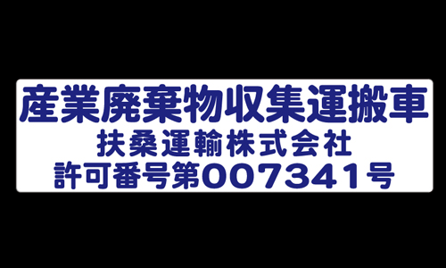 産業廃棄物収集運搬車用