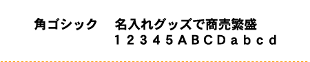 角ゴシック