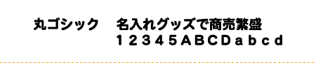 丸ゴシック