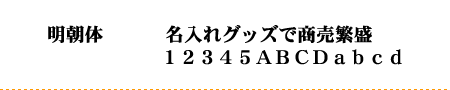 明朝体